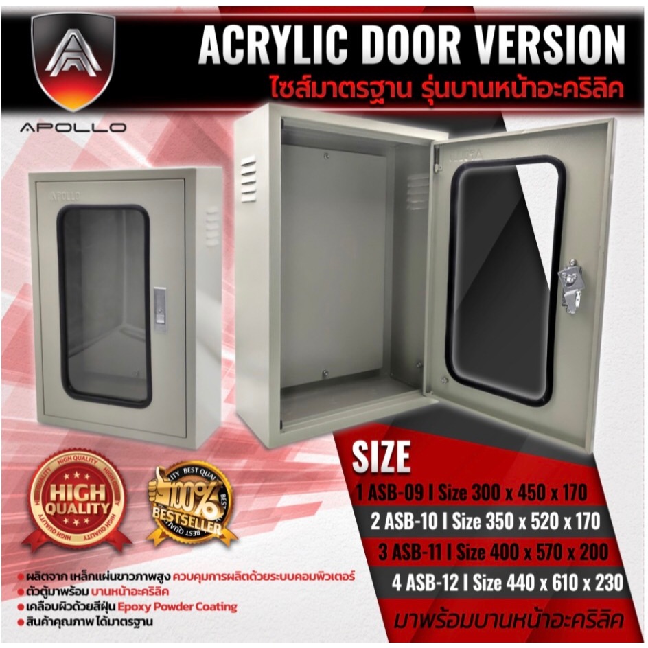 APOLLO ตู้ไฟฟ้า ตู้สวิชบอร์ดบานหน้าอะคริลิค สำหรับภายในอาคาร มี 4 ขนาด