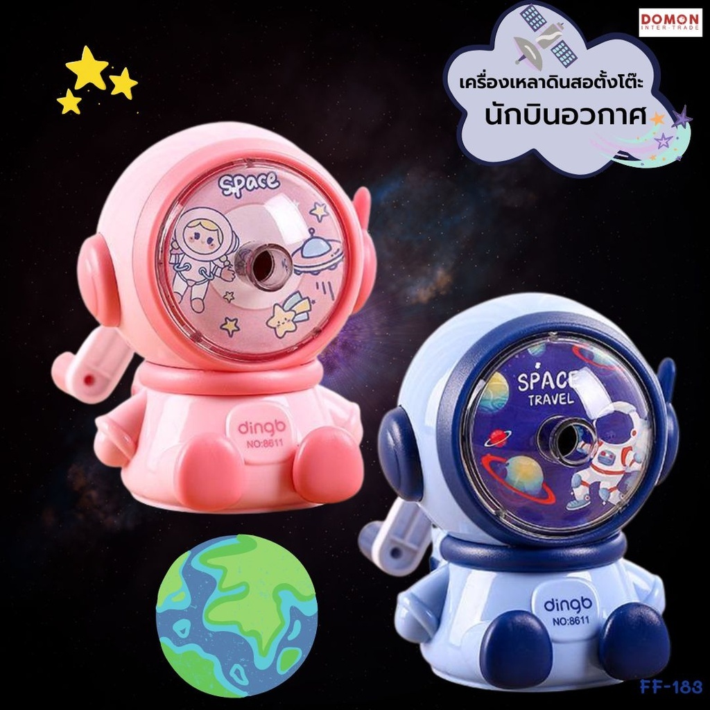 FF-183 เครื่องเหลาดินสอตั้งโต๊ะ นักบินอวกาศ กบเหลาดินสอแบบมือหมุน ปรับความแหลมได้3ระดับ