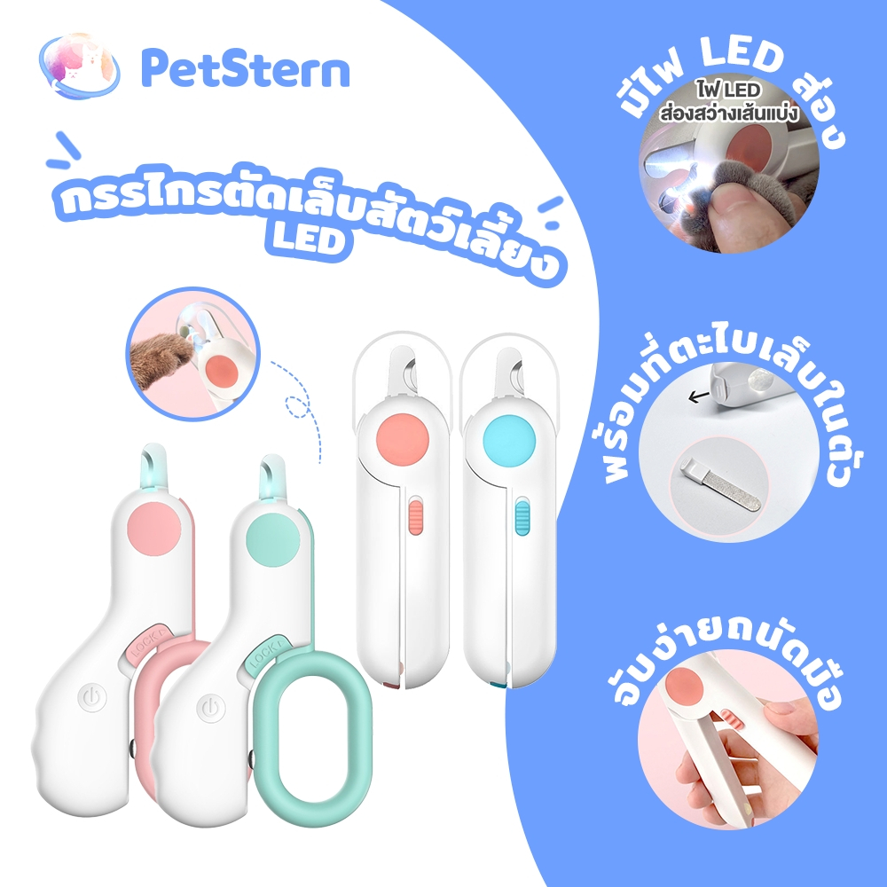 PetStern กรรไกรตัดเล็บสัตว์เลี้ยง LED กรรไกรตัดเล็บแบบมีไฟ กรรไกรตัดเล็บสำหรับแมว ป้องกันเลือดออก