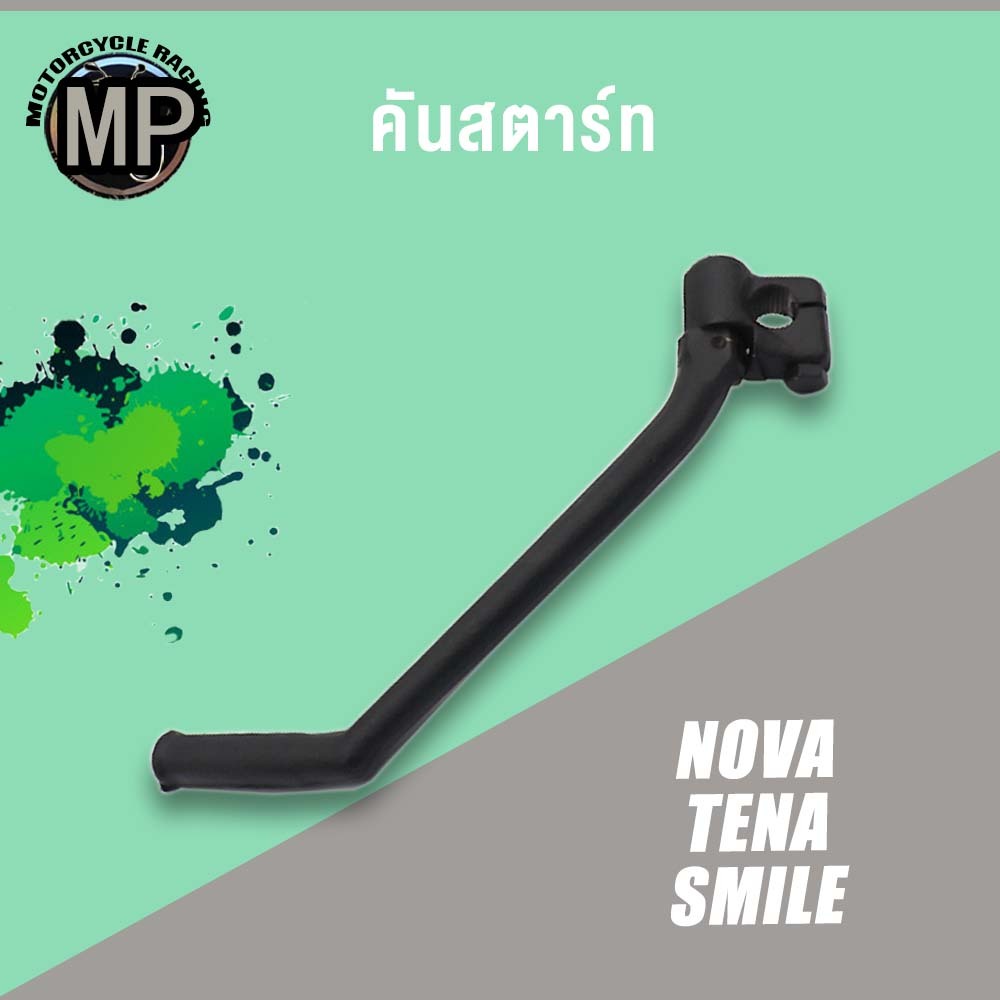 คันสตาร์ท รุ่น NOVA TENA SMLIE ขาสตาร์ท เกรด A ทนทาน