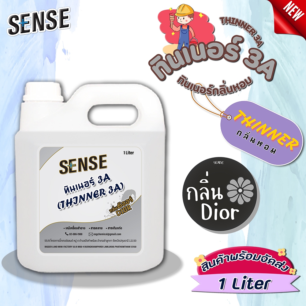 SENSE ทินเนอร์กลิ่นหอม ทินเนอร์ 3A"กลิ่นDior " ทินเนอร์ผสมสี ทาเสร็จสีมีกลิ่นหอม ขนาด 1 ลิตร l สินค้าพร้อมจัดส่ง+++