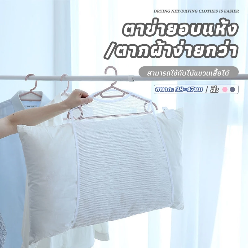 ที่ตากหมอน ถุงตาข่ายตากหมอน ตาข่ายตากหมอน สําหรับตากหมอน ของเล่น เสื้อผ้า ซักทำความสะอาดได้