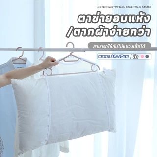 ที่ตากหมอน ถุงตาข่ายตากหมอน ตาข่ายตากหมอน สําหรับตากหมอน ของเล่น เสื้อผ้า ซักทำความสะอาดได้