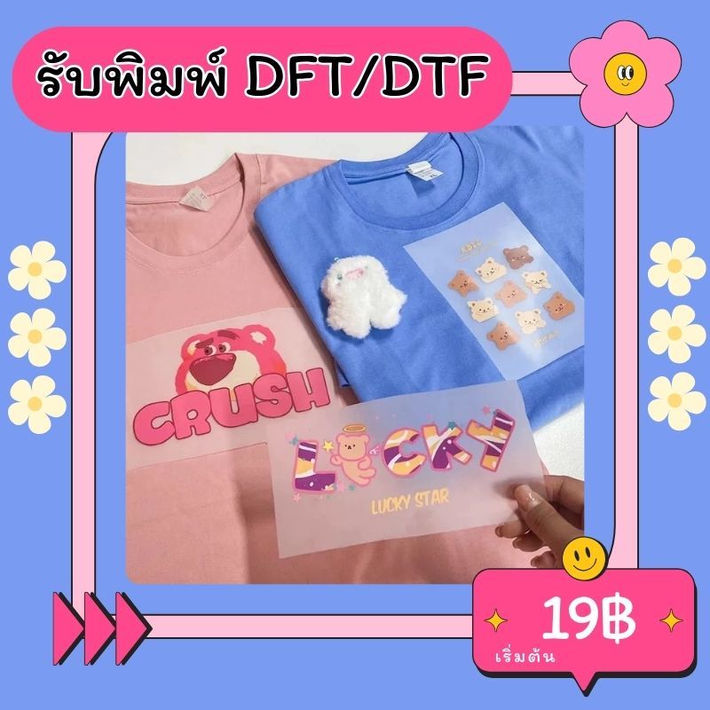 งานสกรีน DFT/DTF ตัวรีดเสื้อ สั่งทำชื่อติดเสื้อ รีดติดเสื้อ รับพิมพ์แผ่นสกรีน