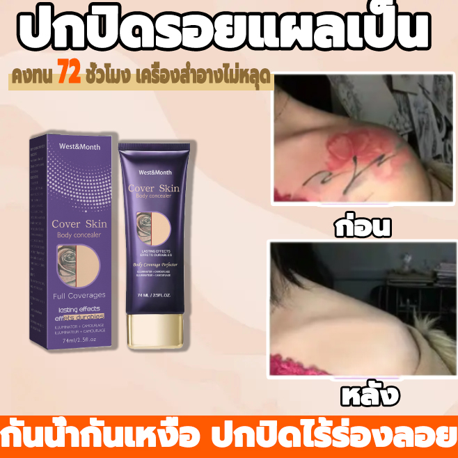 กันน้ำและกันเหงื่อ💦คอนซีลเลอร์ ปกปิดรอยสัก รองพื้นปกปิดรอยสิว รอยแผลเป็น รอยสัก ปาน รองพื้นกันน้ํากันเหงื่อ ครีมปิดรอยสั