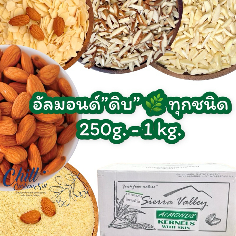 อัลมอนด์ “ดิบ” เกรดพรีเมี่ยม ขนาด 250g. - 1 Kg. แบรนด์ Sierra Valley (เซียร์ร่า วัลเล่ย์) ล็อตใหม่ล่าสุด