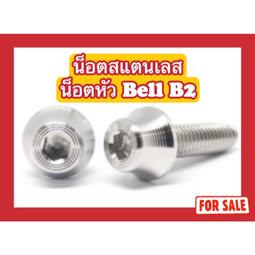 น็อตหัว Bell B2 M6(x12,x15,x20,x25,x30,x35,x40,x45,x50,x55,x60,x65,x70)