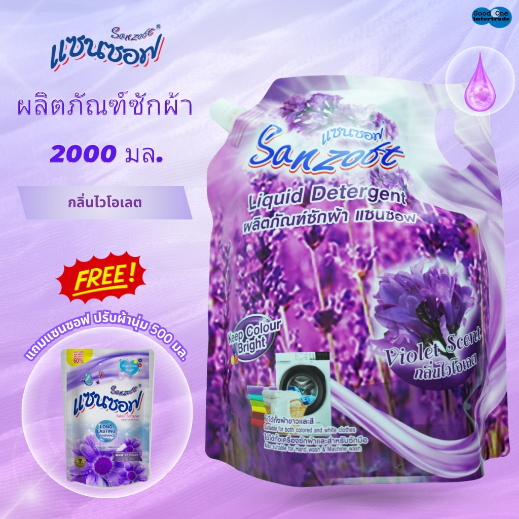 SANZOFT น้ำยาซักผ้า 2000 มล.สีม่วง แถมปรับผ้านุ่ม 500 มล.