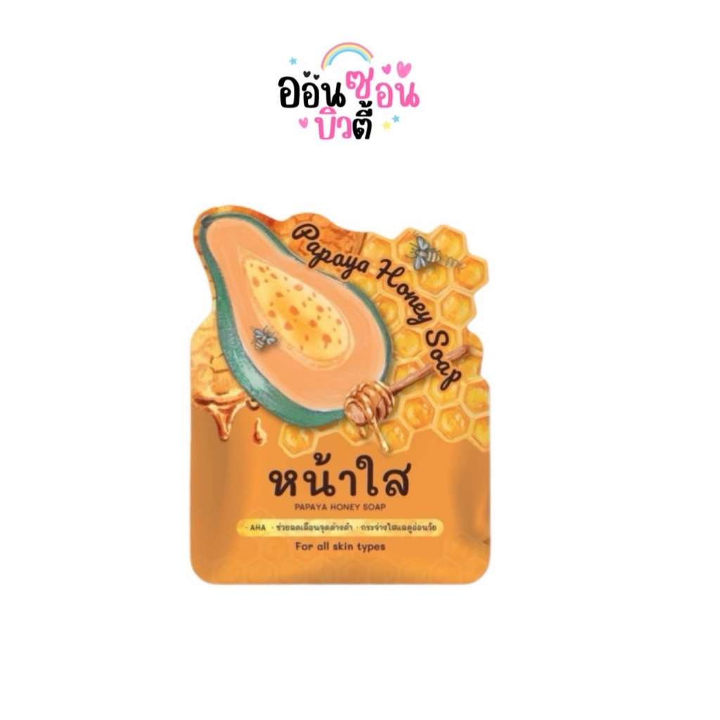 แพคเกจใหม่ สบู่มะละกอหน้าใส สบู่มะละกอน้ำผึ้ง PAPAYA HONEY SOAP 60g