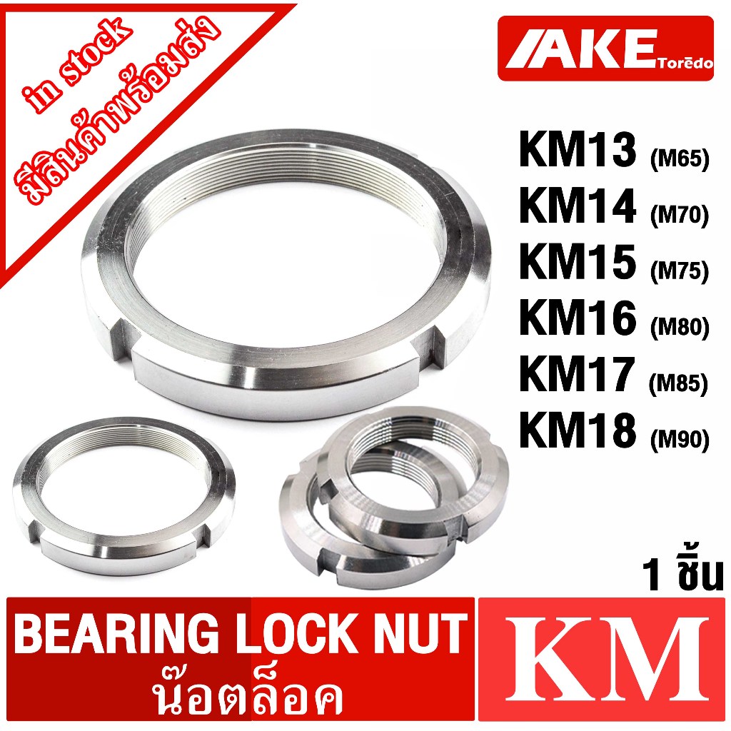 KM13 KM14 KM15 KM16 KM17 KM18 แป้นเกลียวล๊อค ( LOCK NUT ) Locknut หรือ AN13 AN14 AN15 AN16 AN17 AN18 ( KM หรือ AN ) AKE
