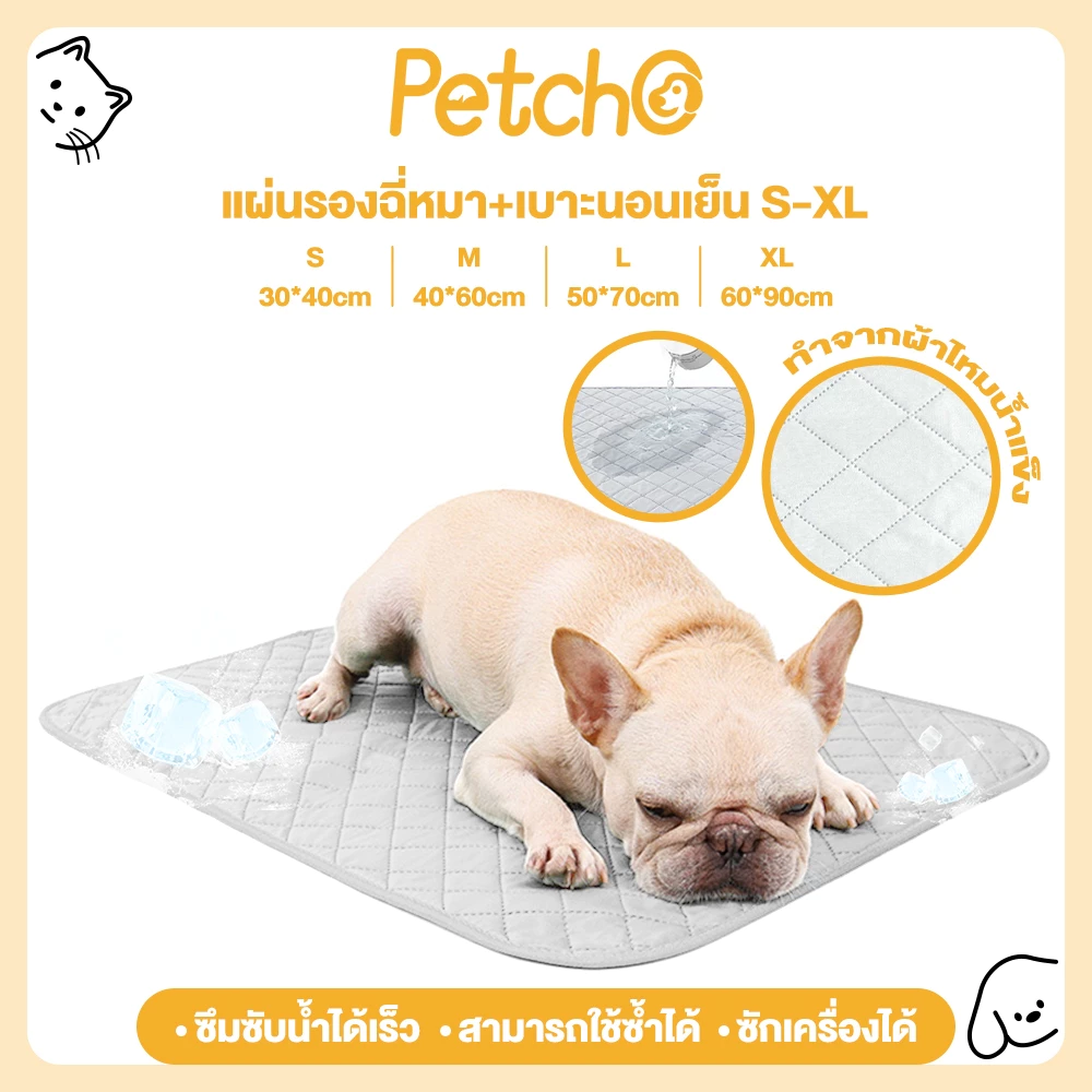 Petcho ผ้ารองฉี่สุนัข แผ่นรองฉี่หมา+เบาะนอนเย็น สามารถใช้ซ้ำได้ แผ่นรองฉี่สุนัข 4ชั้น ดูดซับน้ำได้ดี เสื่อฉี่สุนัขเย็น