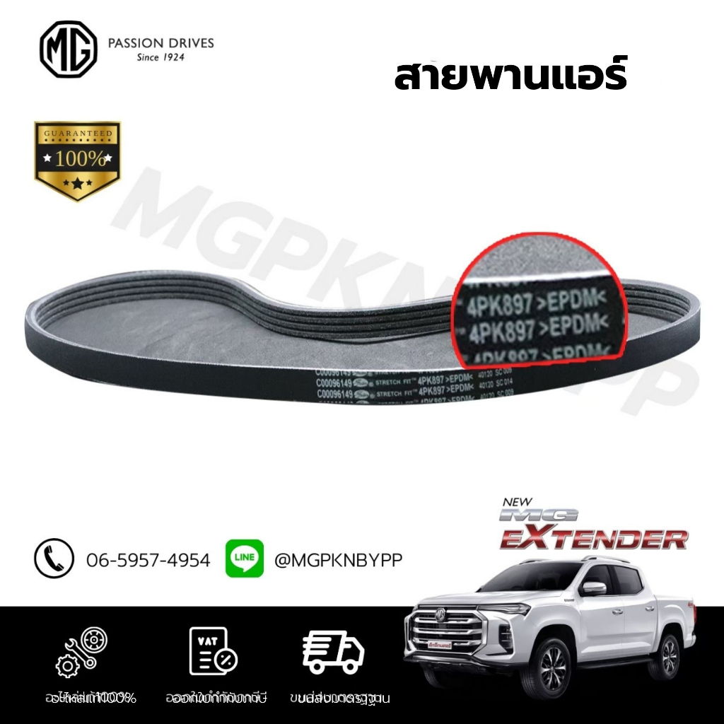 สายพานแอร์MG Extender แท้ศูนย์100%(4PK897)C00484431
