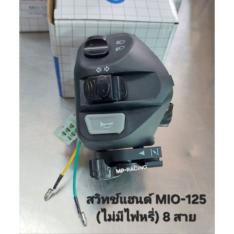 สวิทย์แฮนด์ Mio125 ,Mio125i ,MioMX ,มีโอ125 ,มีโอ125i ด้านซ้าย(ไม่มีไฟหรี่ รุ่น 8 สาย) อย่างดี(POP) #สวิทย์แฮนด์