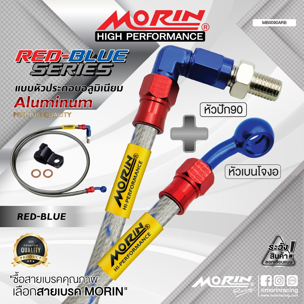 MORIN สายเบรคถัก หัวปัก 90+เบนโจงอ รุ่น แดง-น้ำเงิน อลูมิเนียม (Leewattana อะไหล่แต่งมอเตอร์ไซค์)