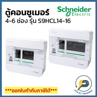 Schneider ตู้คอนซูเมอร์ 4-6 ช่อง รุ่น S9HCL14-16 10kA Square…