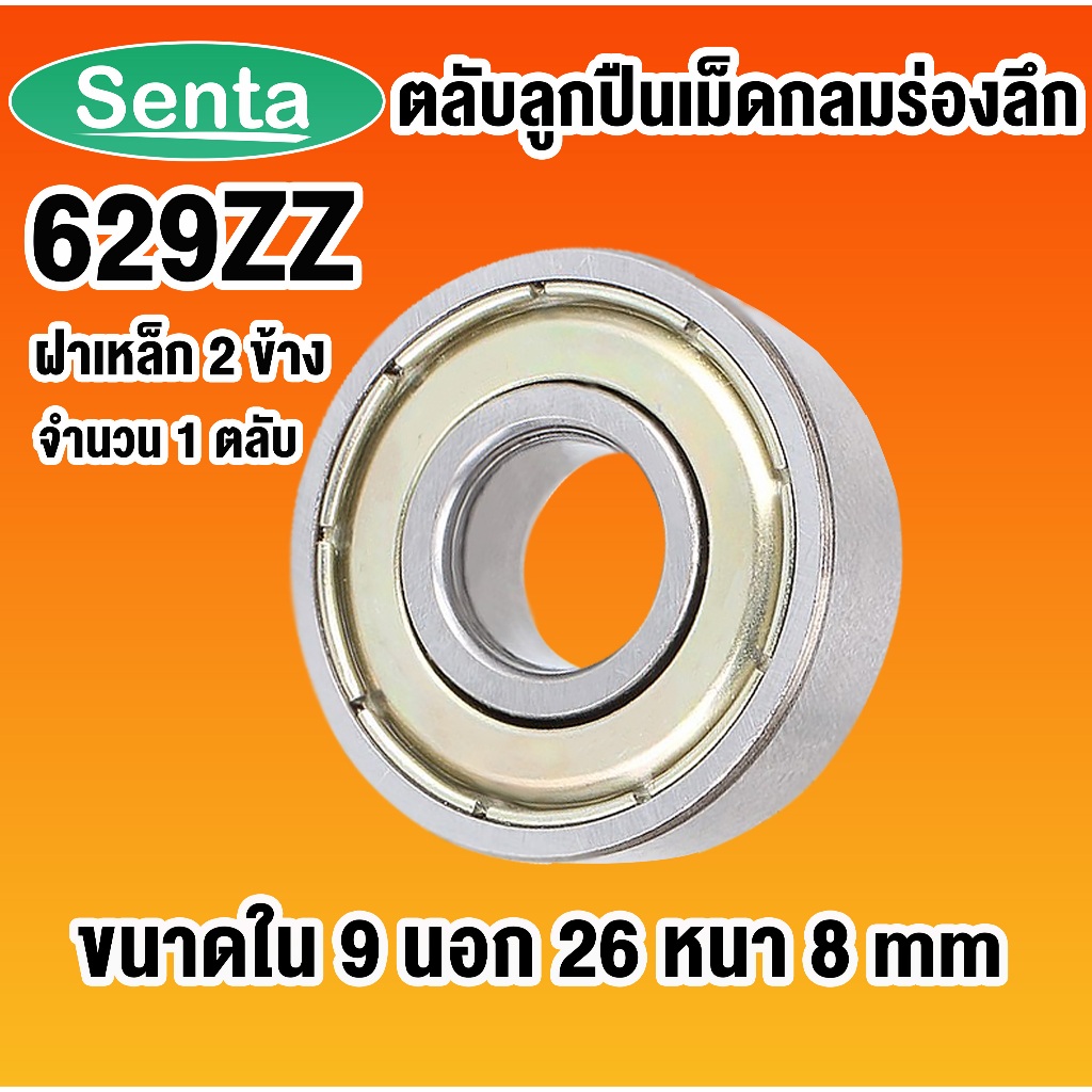 629ZZ ตลับลูกปืนเม็ดกลมร่องลึก ฝาเหล็ก ขนาดเล็ก ( MINIATURE BALL BEARINGS TWO SHIELDS ) 629Z 2Z โดย Senta