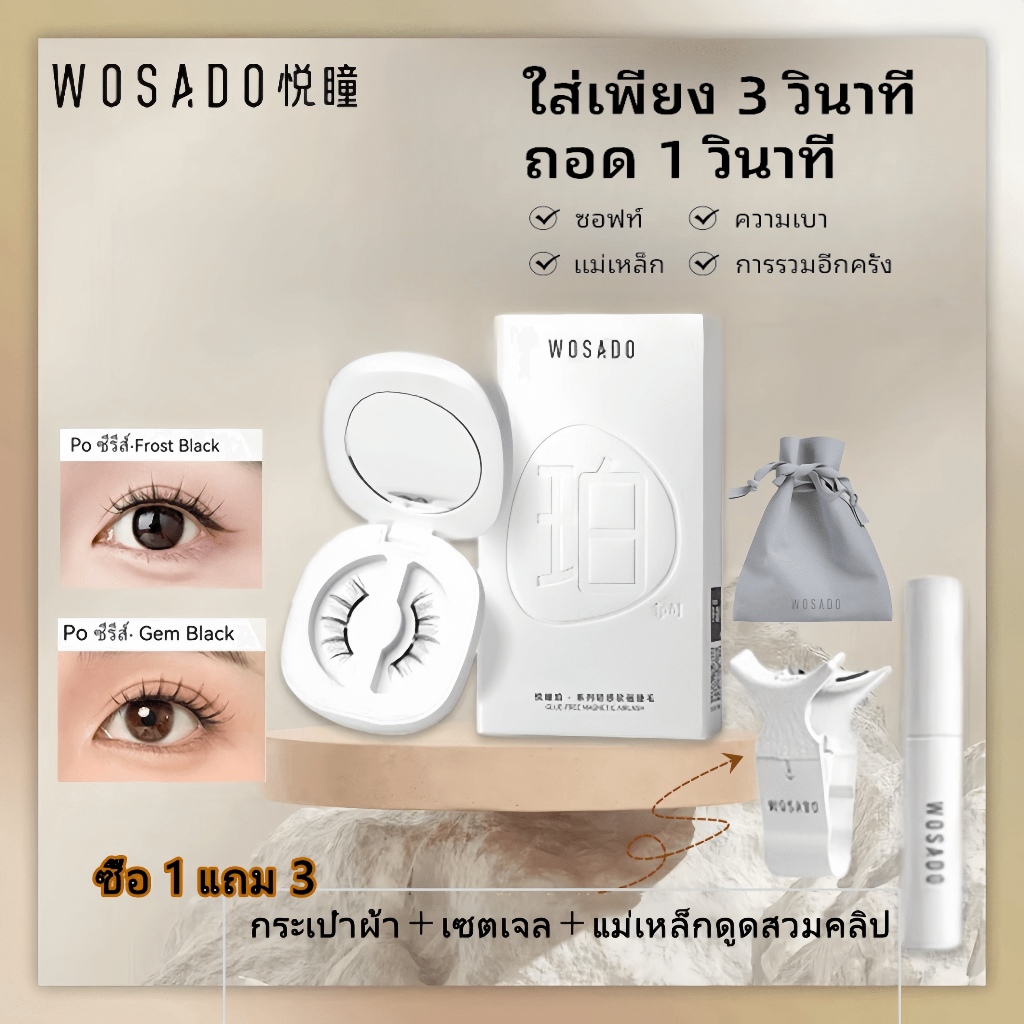 WOSADO ขนตาปลอมแม่เหล็กแบบนุ่ม No.11มืออาชีพคุณภาพสูงนำกลับมาใช้ใหม่ได้ปลอดภัยต้านเชื้อแบคทีเรียดูปองท์จดสิท