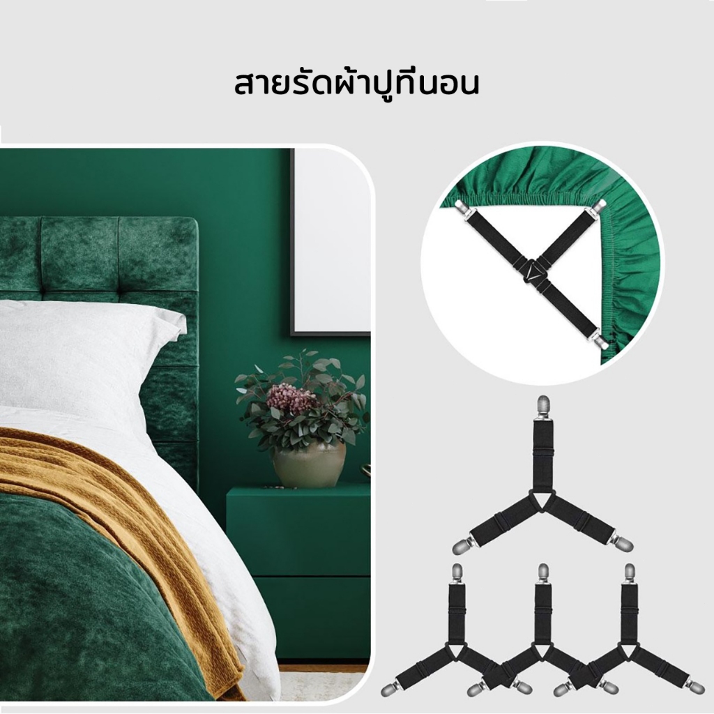 สายรัดมุมเตียง เซ็ท4ชิ้น รัดผ้าคลุมเตียง ช่วยให้ที่นอนไม่หลุดง่าย ที่รัดมุมเตียง
