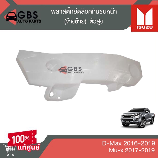 พลาสติกยึดล็อคกันชนหน้าขาล็อคปลายกันชนหน้าซ้าย-ขวาตัวสูงISUZUD-Max 2016-2019,ISUZUMu-x 2017-2019แท้