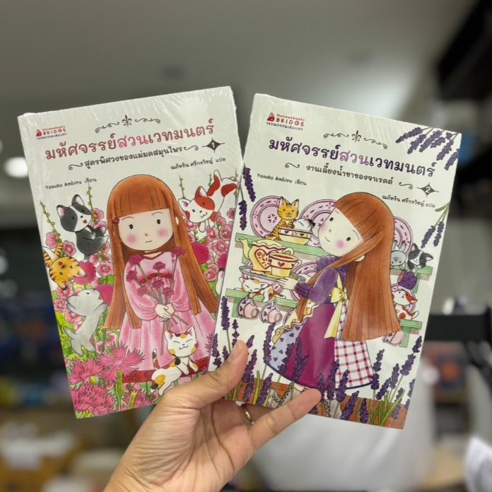 พร้อมส่ง NMB มหัศจรรย์สวนเวทมนตร์ เล่ม 1, 2 ( สูตรพิศวงของแม่มดสมุนไพร / งานเลี้ยงน้ำชาของจาเรตต์ )