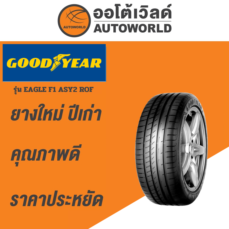 225/40R18 GOODYEAR EAGLE F1 ASY2 ROFยางใหม่ปี2022