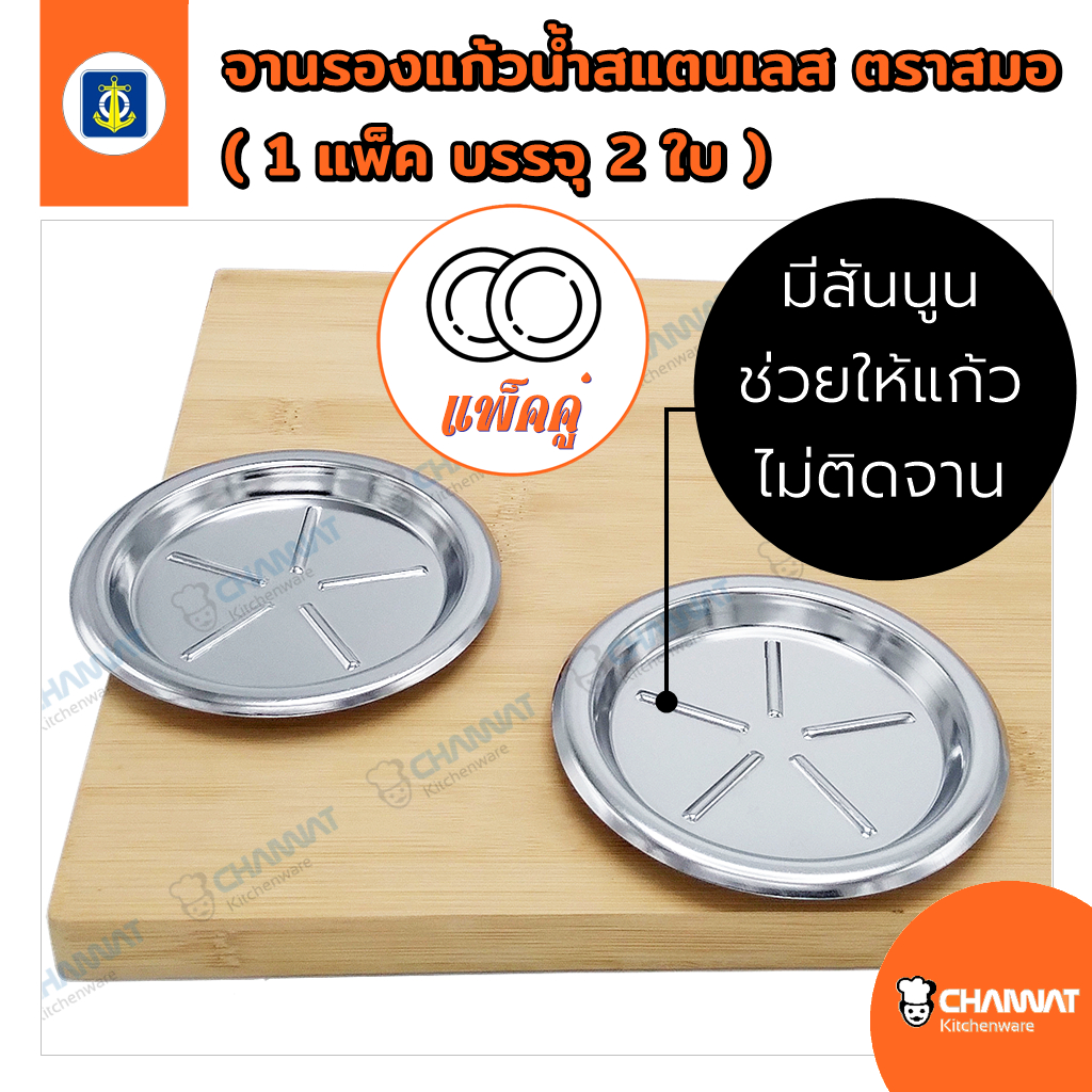 ที่รองวางแก้วน้ำสแตนเลส วางก้นแก้วไม่เกิน 7.5 ซม. ตราสมอ (1 แพ็ค บรรจุ 2 ใบ)