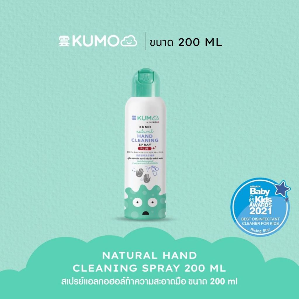 [ซื้อ 2 จ่าย 1] KUMO สเปรย์​แอลกอฮอล์ 73% ฟู้ดเกรด ขนาด 200 มล. แบบอัดแก๊ส ผลิตจากแอลกอฮอล์ธรรมชาติ มาตรฐานญี่ปุ่น