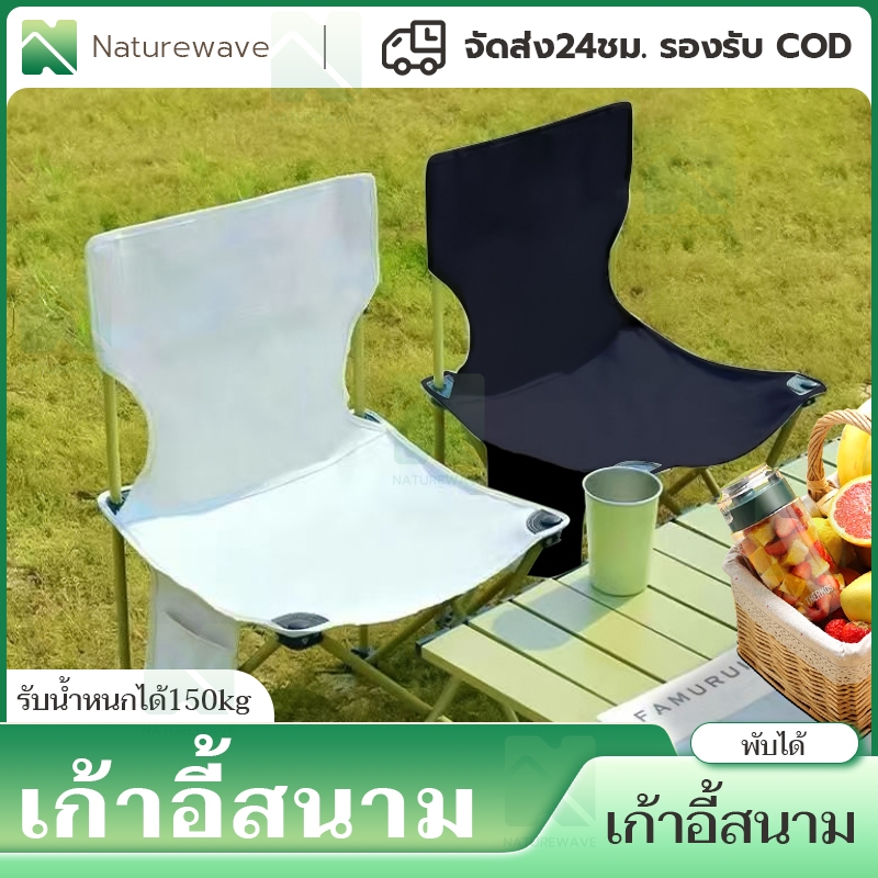 เก้าอี้แคมป์ปิ้ง เก้าอี้พับได้ เก้าอี้สนามพกพา รับน้ำหนักได้ 150​KG อลูมิเนียมหนา พกพาสะดวก พับเก็บได้ แคมป์ปิ้ง