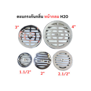 ตะแกรงกันกลิ่น สแตนเลส หน้ากลม ชุบ H2O  หรือเกรดเดียวกัน ตะแ…
