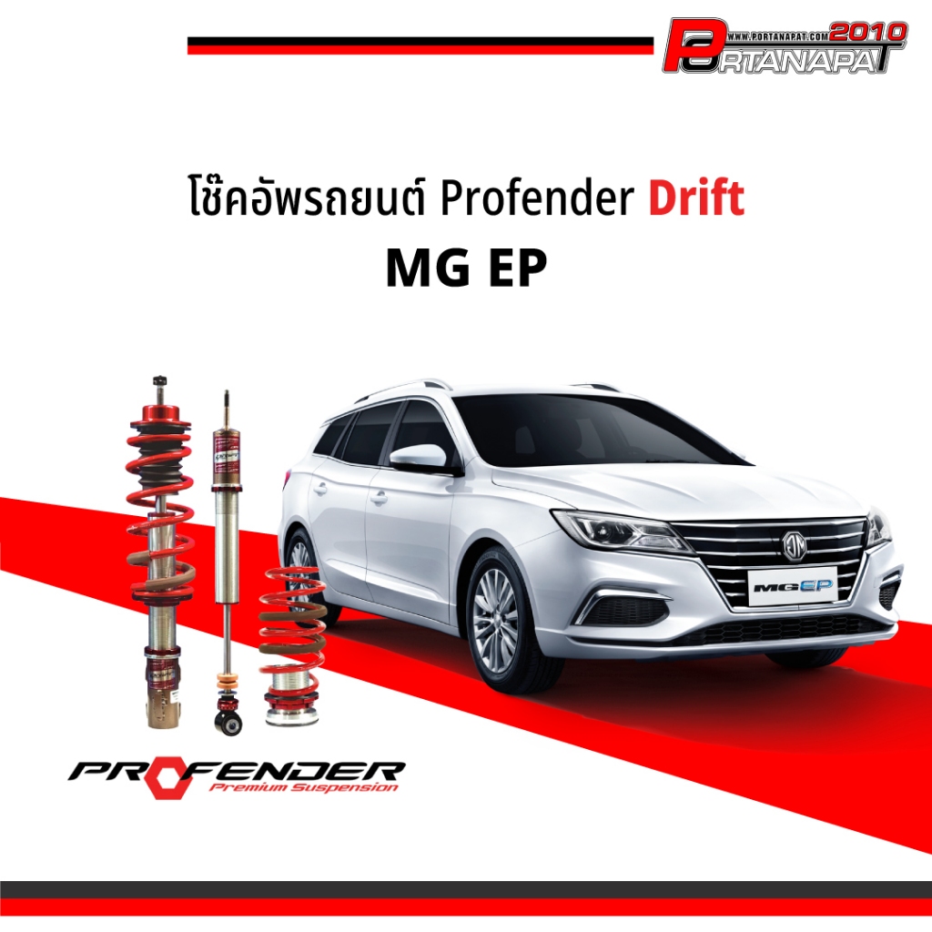 โช๊คอัพ โช๊ครถยนต์ Profender Drift MG EP ปี 2023