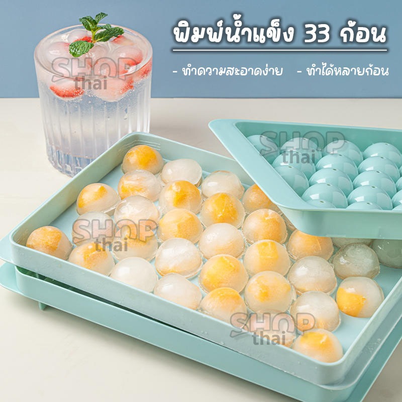 แม่พิมพ์ทำน้ำแข็งก้อนกลม พิมพ์ลูกแก้ว ทำน้ำแข็ง 33 ช่อง ทำวุ้นลูกแก้ว วัสดุเกรดอาหาร ทำความสะอาดง่าย ราคา ถูกที่สุด ดีลบีเคเค