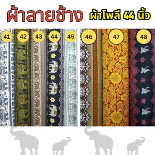 SALE ผ้าพิมพ์ลายช้าง Polyester fabric Elephant design fabric เนื้อผ้าเย็น ใส่สบาย ไม่ร้อน พร้อมส่ง