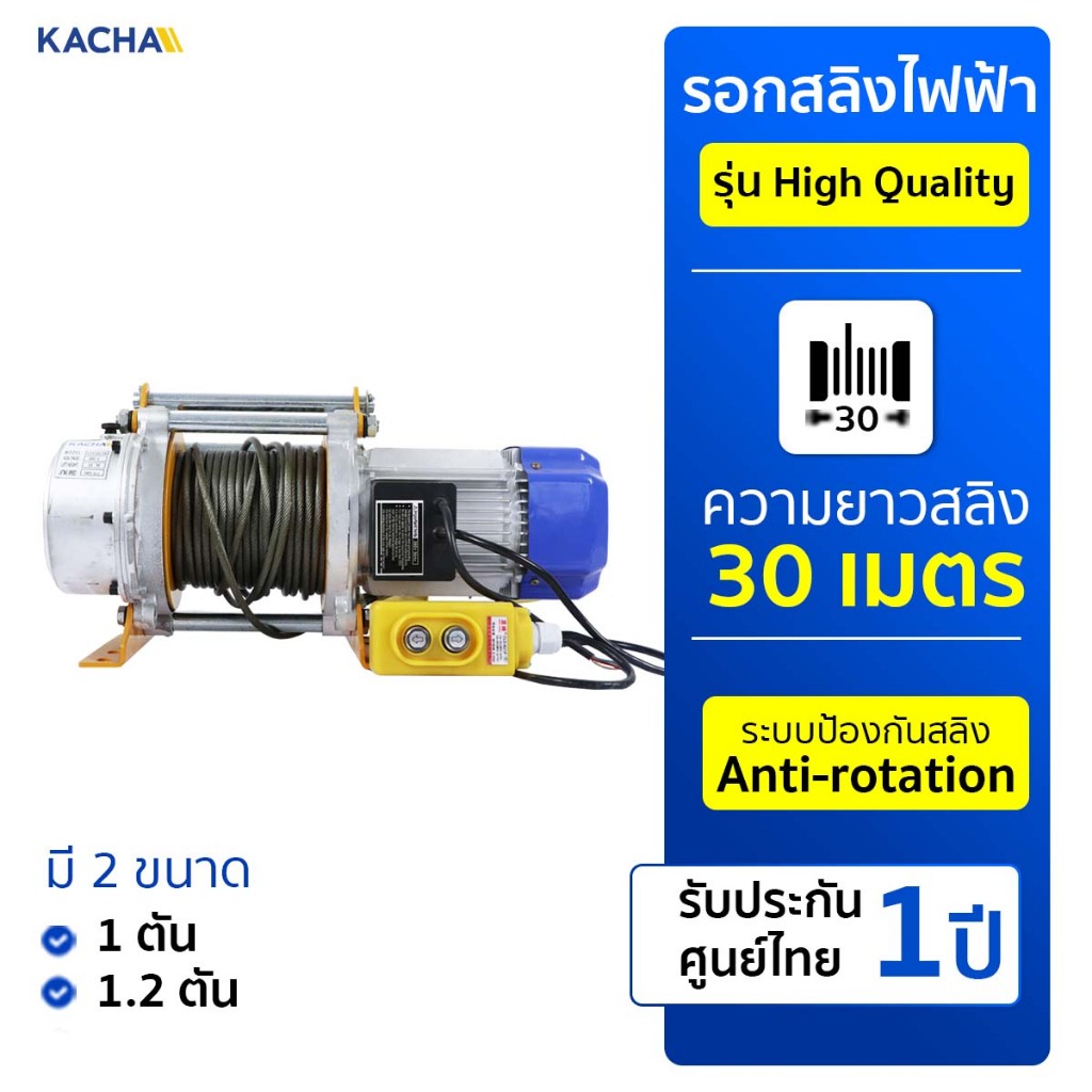 Kacha รอกสลิงไฟฟ้า รุ่น HP High Quality ยกได้ 400-1200 กก. ยกสูง 30 เมตร รอกสลิงไฟฟ้า ของแท้ 100% รับประกัน 1 ปี
