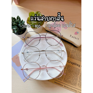 (S17) แว่นสายตาสั้น -50 ถึง -400 ทรงหยดน้ำใหญ่ ขาแรคคูน บลูบ…