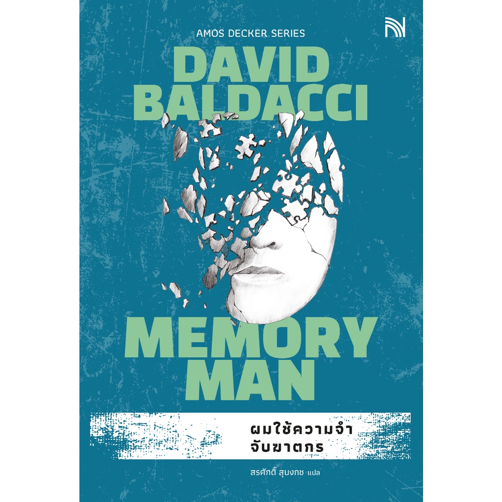 ผมใช้ความจำจับฆาตกร (Memory Man) ฉบับปรับปรุง นักสืบ เอมอส เด็คเคอร์ DAVID BALDACCI น้ำพุสำนักพิมพ์ welearnbook