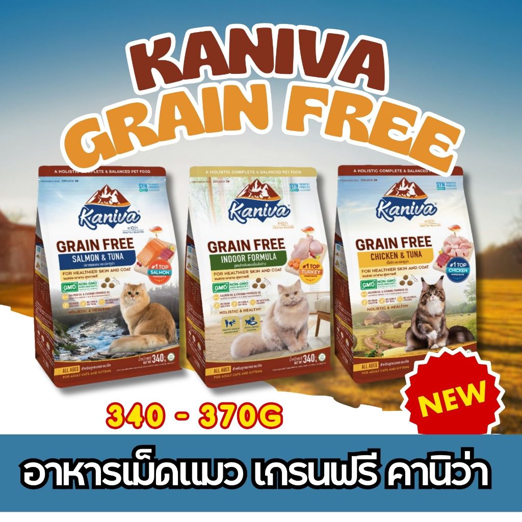 NEW!! Kaniva Grain Free อาหารแมวคานิว่า สูตรเกรนฟรี บำรุงขนและผิวหนัง โซเดียมต่ำ 340-370g