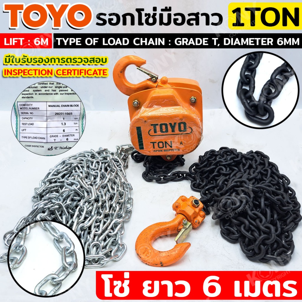 TOYO รอกโซ่มือสาว 1T โซ่ยาว 6 เมตร รอกโซ่สาว