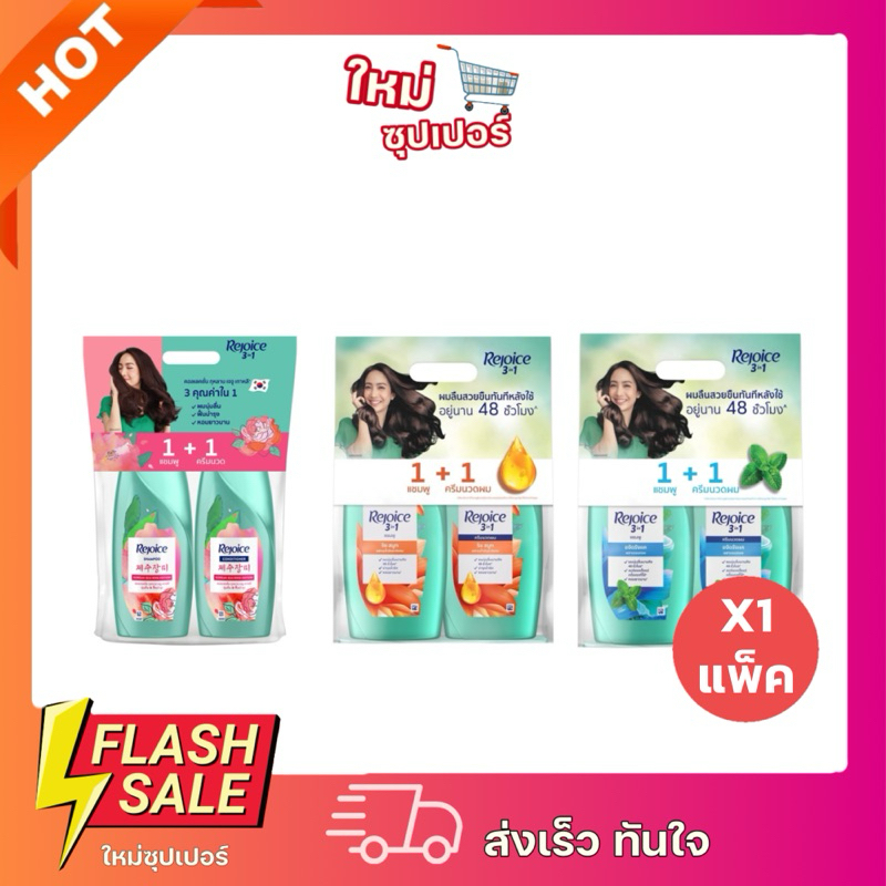 [ X1 แพ็ค ] Rejoice 3in1 แพ็คคู่ แชมพู+ครีมนวด ขจัดรังแค นุ่มลื่น&ฟื้นบำรุงผม ริช สมูท 370มล