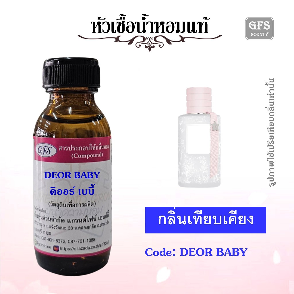หัวเชื้อน้ำหอมแท้ ดิ ออร์ เทียบกลิ่น DEOR BABY อ่อนโยนแบบตะโก๊นนน หอมละมุนอ่อนหวาน น่ารักนุ่มนิ่มน่าทะถุถนอม ปริมาณ 30มล