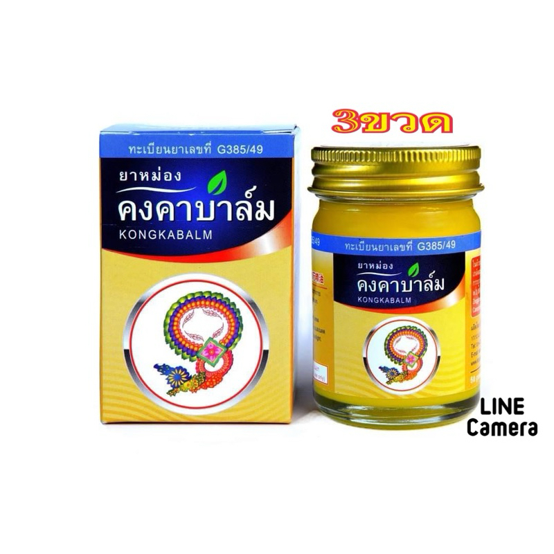 คงคาบาล์มขนาด 50กรัม ทะเบียนเลขที่ G 385/49
