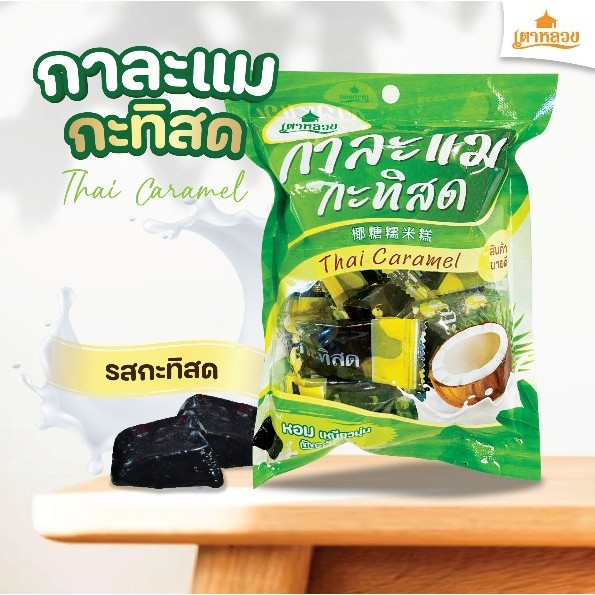 กาละแมกะทิสดเตาหลวง (แบบแคนดี้)หอมอร่อย เจ้าเดียวในจังหวัดแพร่