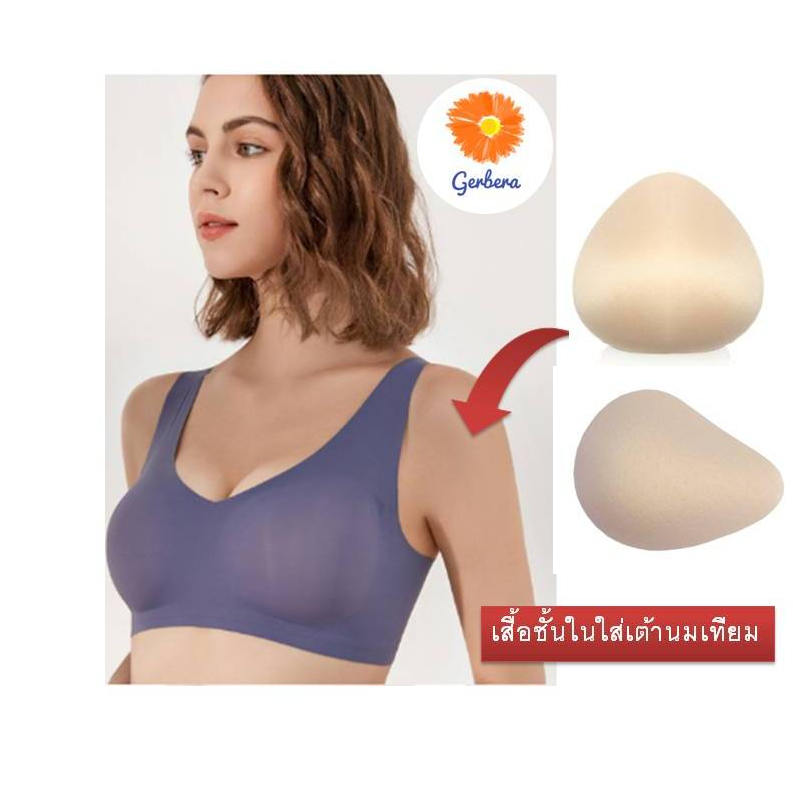 เสื้อชั้นในมะเร็งเต้านม (แถมแผ่นฟองน้ำ) เสื้อในเต้านมปลอม บรามะเร็งเต้านม