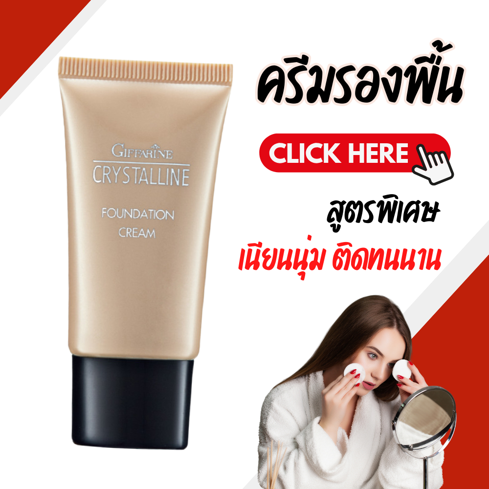 ครีมรองพื้น ครีมรองพื้นกิฟฟารีน GIFFARINE Crystalline Foundation Cream รองพื้นขั้นเทพ เรียบเนียนอย่างเป็นธรรมชาติ