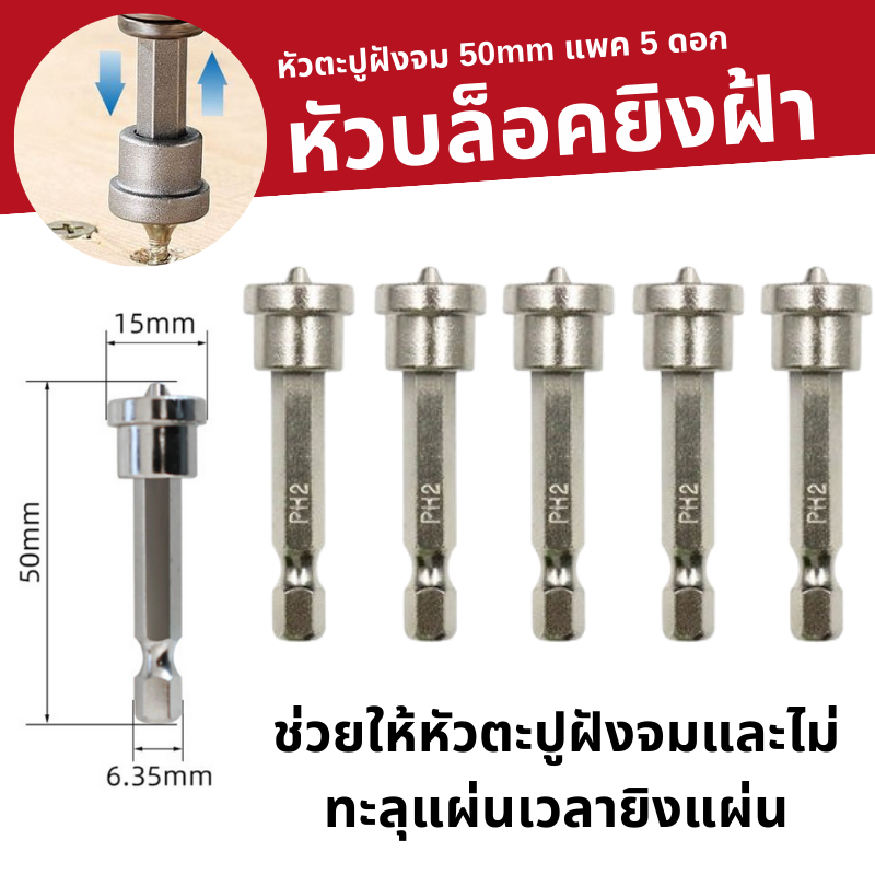 หัวบล็อคไขควงยิงฝ้า หัวบล็อคยิงฝ้า ไขควงยิงผ้า เครื่องมือช่างฝ้าป้องกันอาการสบัด หัวตะปูฝังจม 50MM แพค 5 ดอก