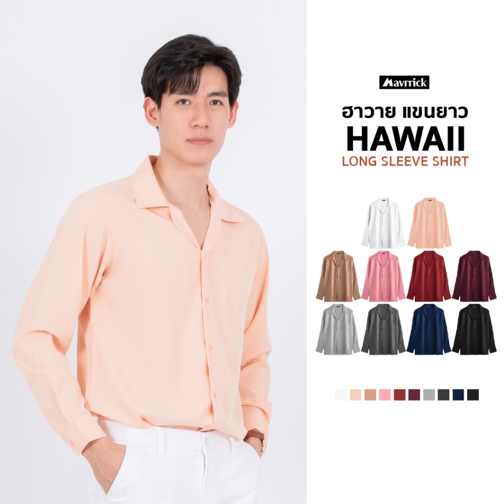 MAVRRICK-มาริค ยอดขาย No.1 สุดยอดเสื้อเชิ้ต-ฮาวาย ยับยาก (แขนยาว)