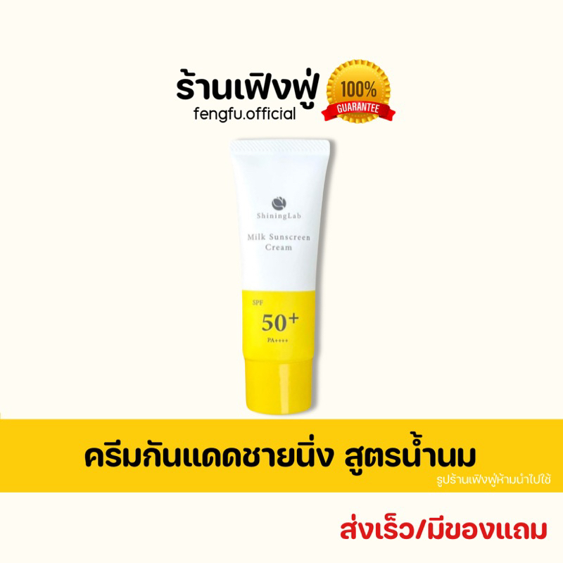 𝐟𝐞𝐧𝐠𝐟𝐮.𝐨𝐟𝐟𝐢𝐜𝐢𝐚𝐥 ติดตามร้านลด𝟑𝟎฿ ครีมกันแดดแบรนด์ชายนิ่ง(Shining) ขนาด30mg. ช่วยป้องกันUVA UVB SPF50+