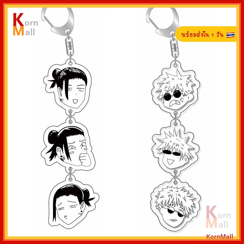 [พร้อมส่ง] พวงกุญแจ แบบยาว อนิเมะ มหาเวทย์ ผนึกมาร โกโจ โกะโจ ซาโตรุ เกะโท สุงุรุ Gojo Satoru Geto Suguru JuJutsu