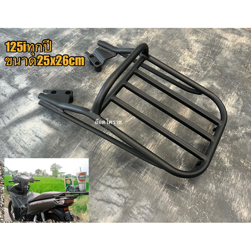 แร็คท้ายเวฟ125iเก่าถึงใหม่ล่าสุดขนาด25x26 เซนติเมตร