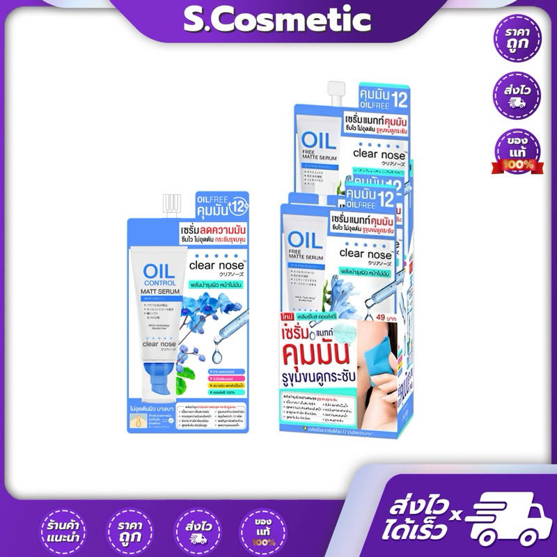 เคลียร์โนส แมทท์ เซรั่ม ออยล์ ฟรี 8 กรัม (1*6 ซอง)