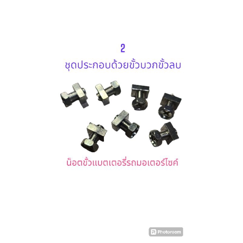 น็อตขั้วแบตเตอรี่มอเตอร์ไซค์ ขายเป็นคู่ ขั้วบวกขั้วลบ